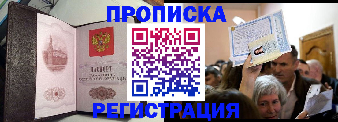 прописка законно в Бурятии