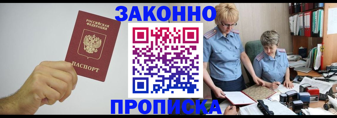прописка в Бурятии